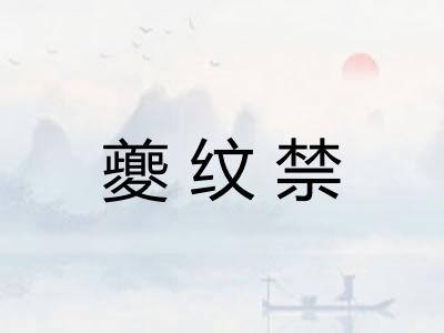 夔纹禁