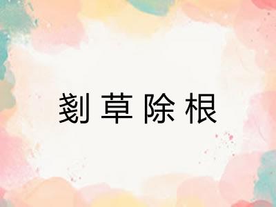 剗草除根