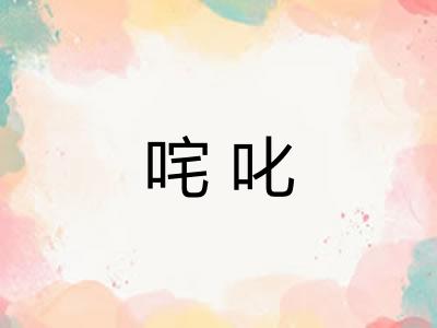 咤叱