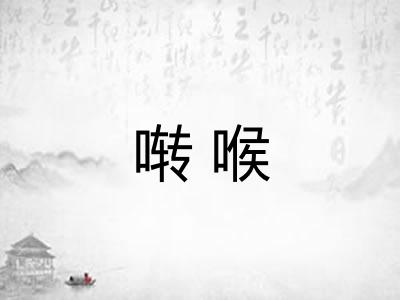 啭喉