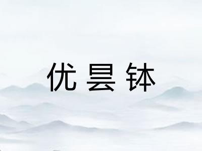 优昙钵 优昙钵