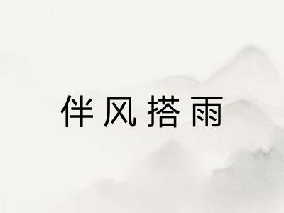 伴风搭雨 伴风搭雨