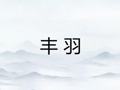 丰羽