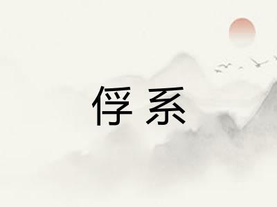 俘系 俘系