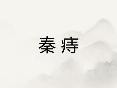 秦痔