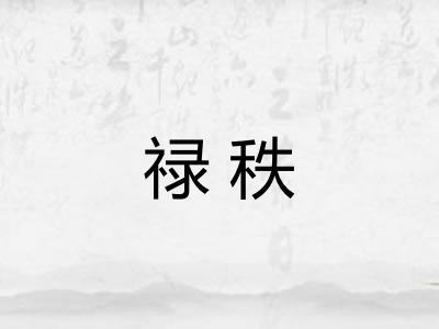 禄秩