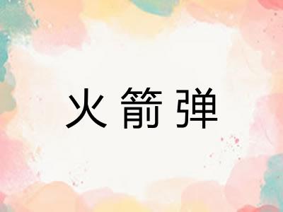火箭弹