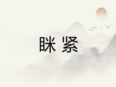 眯紧