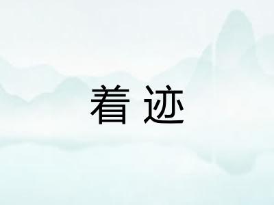 着迹