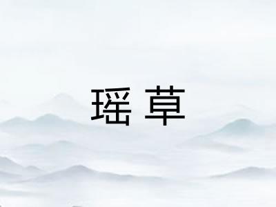 瑶草