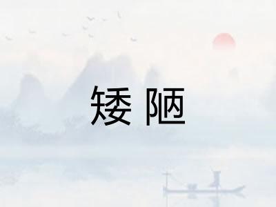 矮陋