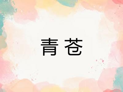 青苍