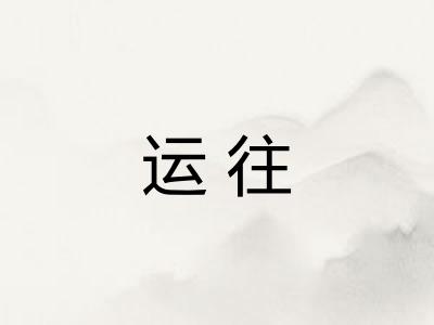 运往