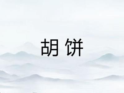 胡饼 胡饼