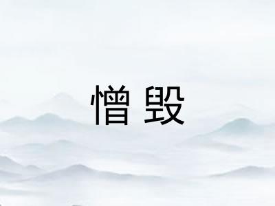 憎毁