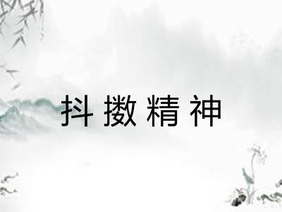 抖擞精神 抖擞精神