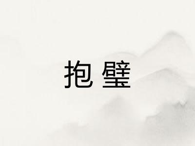 抱璧