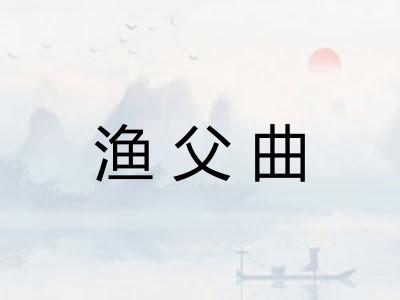 渔父曲