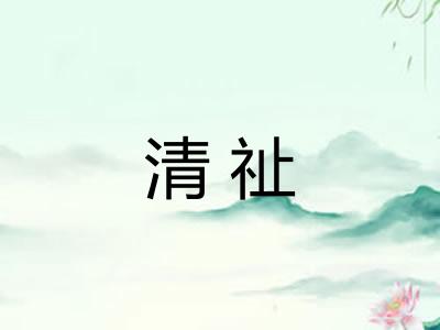 清祉 清祉