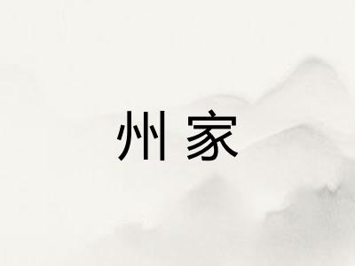 州家