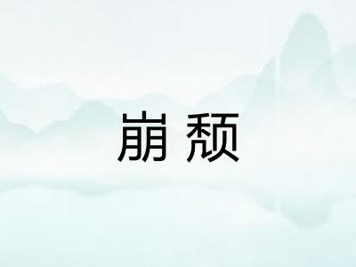 崩颓 崩颓