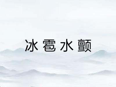 冰雹水颤