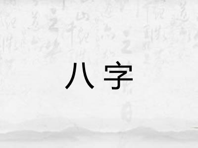 八字 八字