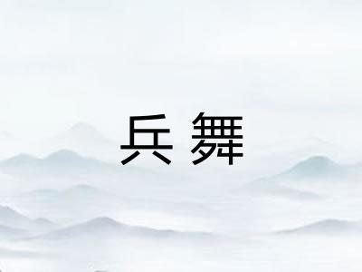 兵舞