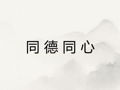 同德同心