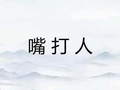 嘴打人 嘴打人