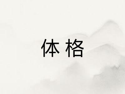体格