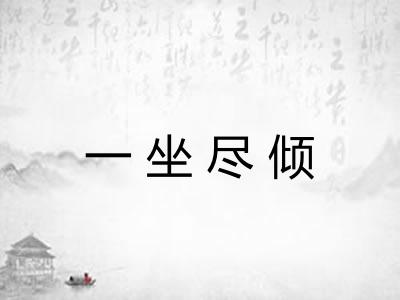 一坐尽倾