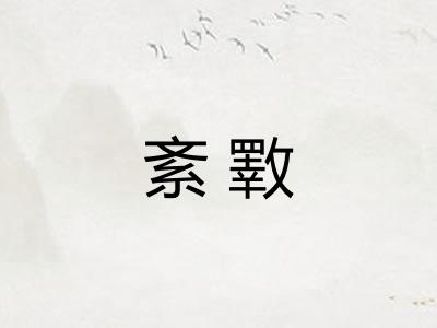 紊斁