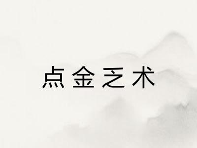 点金乏术 点金乏术