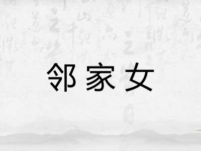 邻家女