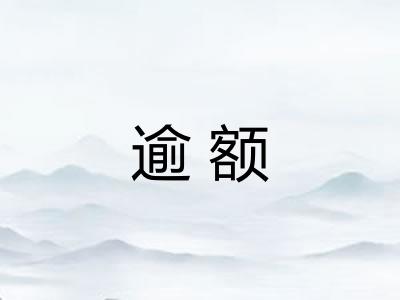 逾额
