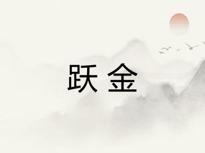 跃金