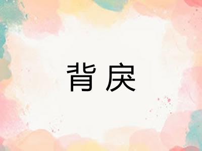 背戾 背戾