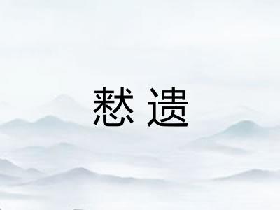 慭遗