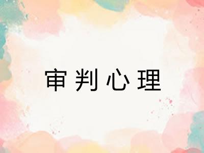 审判心理