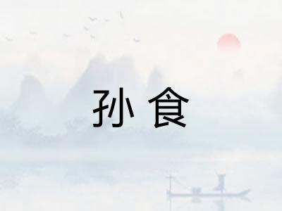 孙食