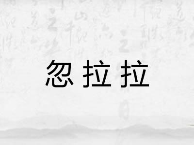 忽拉拉 忽拉拉