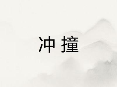 冲撞
