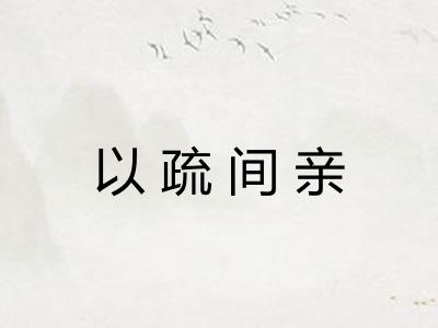 以疏间亲
