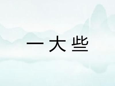 一大些