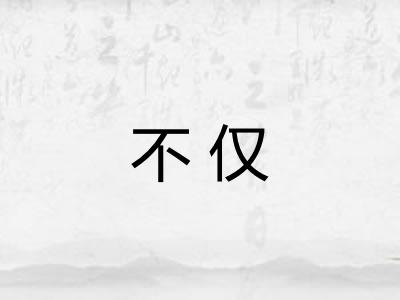 不仅 不仅