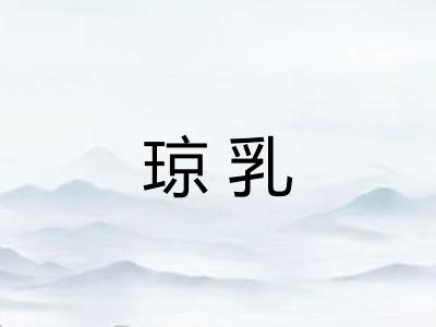琼乳 琼乳