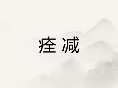 痊减