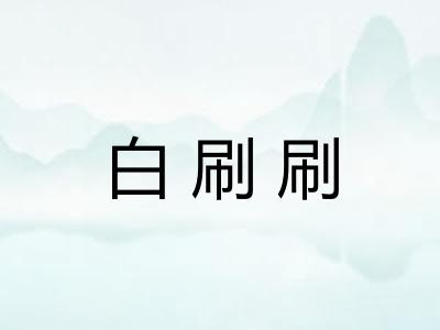 白刷刷