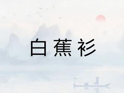 白蕉衫